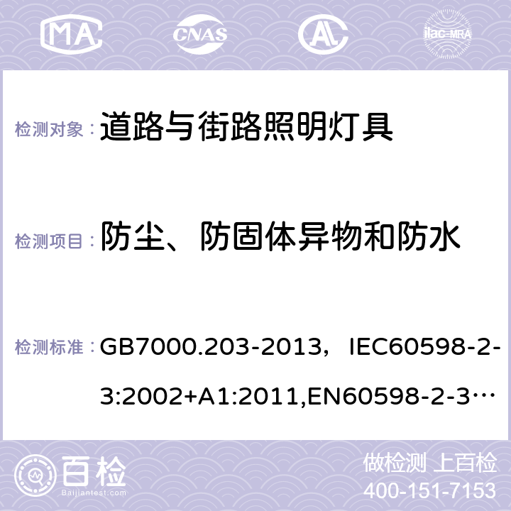 防尘、防固体异物和防水 灯具 第2-3部分：特殊要求 道路与街路照明灯具 GB7000.203-2013，IEC60598-2-3:2002+A1:2011,EN60598-2-3:2003+A1:2011 Cl.13