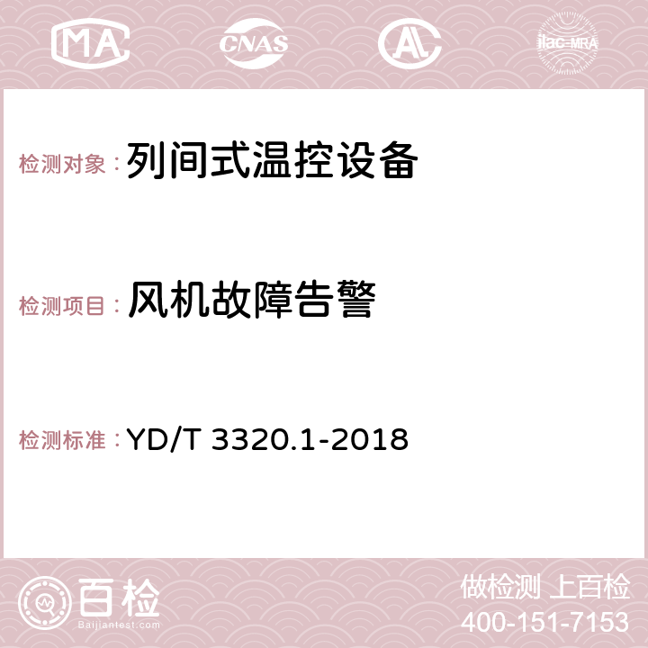 风机故障告警 通信高热密度机房用温控设备 第1部分：列间式温控设备 YD/T 3320.1-2018 Cl.6.6