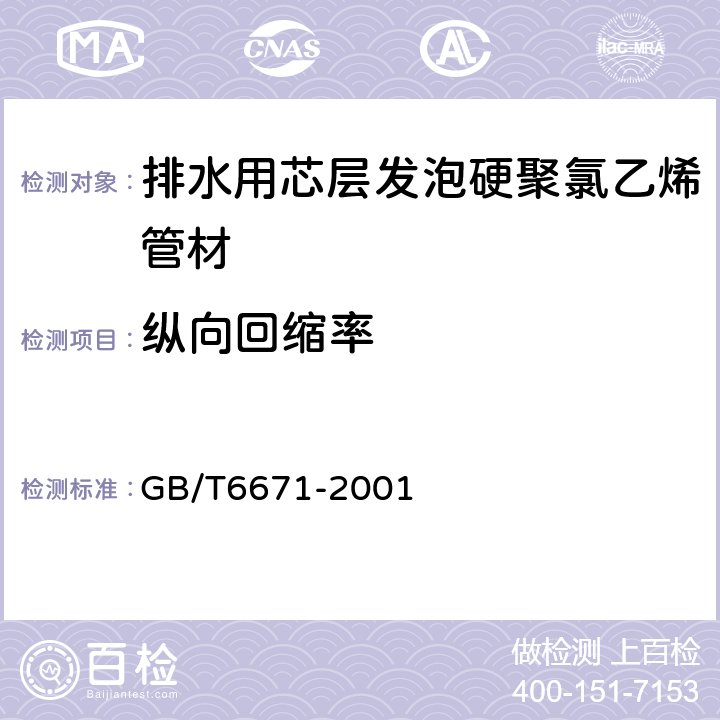 縱向回縮率 管材縱向回縮率的測定 GB/T6671-2001