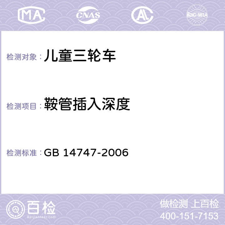 鞍管插入深度 儿童三轮车安全要求 GB 14747-2006 4．5．4．1