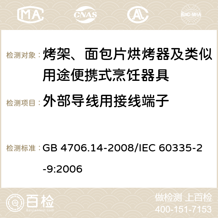 外部导线用接线端子 家用和类似用途电器的安全 烤架、面包片烘烤器及类似用途便携式烹饪器具的特殊要求 GB 4706.14-2008/IEC 60335-2-9:2006 26