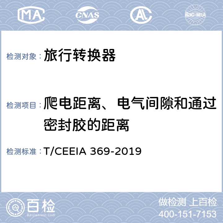 爬电距离、电气间隙和通过密封胶的距离 旅行转换器 T/CEEIA 369-2019 27
