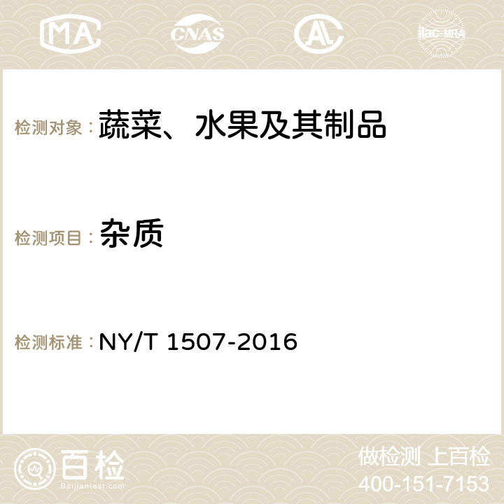 杂质 绿色食品 山野菜 NY/T 1507-2016 3.3