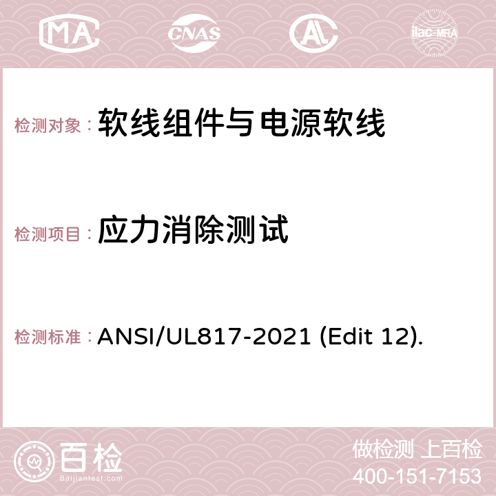 应力消除测试 软线组件与电源软线安全标准 ANSI/UL817-2021 (Edit 12). 条款 11.3