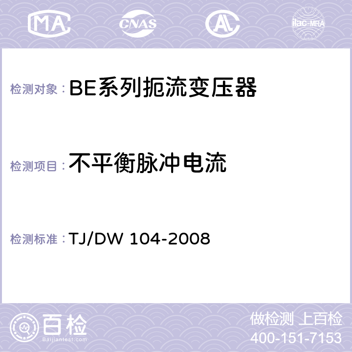 不平衡脉冲电流 客运专线信号产品暂行技术条件-扼流变压器 TJ/DW 104-2008 5.7