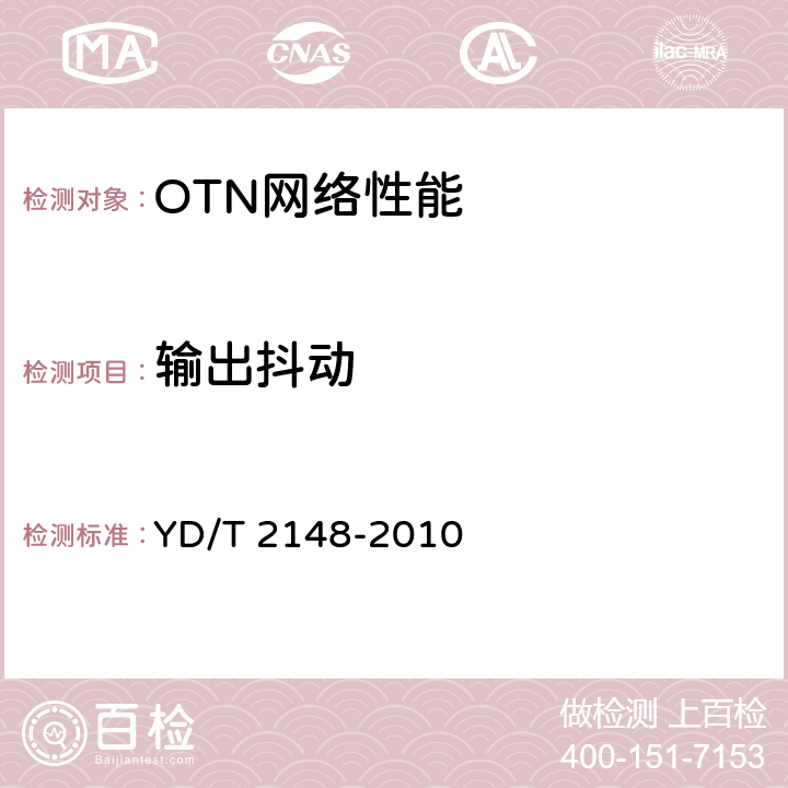 输出抖动 光传送网(OTN)测试方法 YD/T 2148-2010 8.3.2