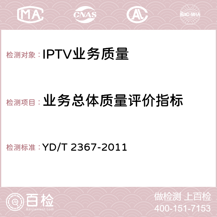 业务总体质量评价指标 IPTV质量监测系统技术要求 YD/T 2367-2011 5.1