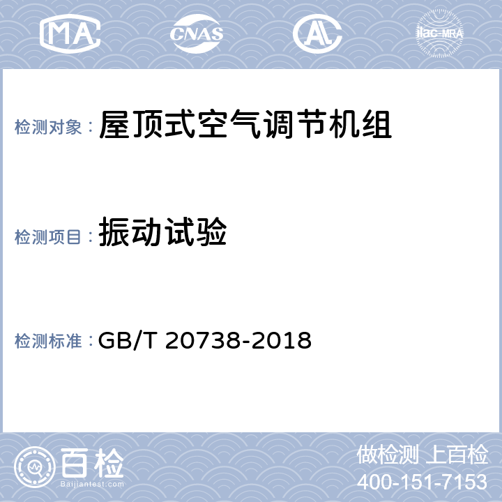 振动试验 GB/T 20738-2018 屋顶式空气调节机组