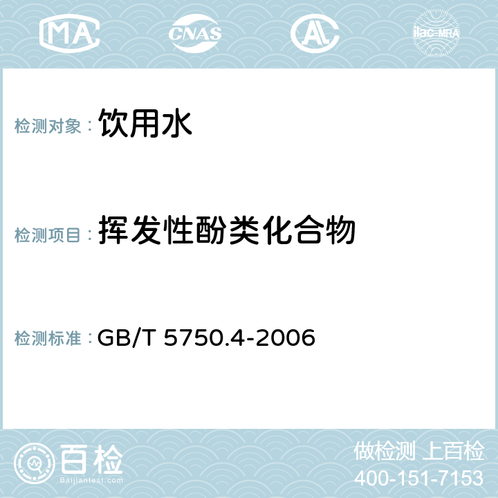 挥发性酚类化合物 生活饮用水标准检验方法 感官性状和物理指标 GB/T 5750.4-2006 9