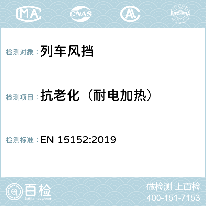抗老化（耐电加热） EN 15152:2019 《铁路应用-列车风挡》  7.2.5
