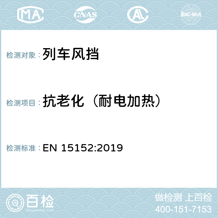 抗老化（耐电加热） 《铁路应用-列车风挡》 EN 15152:2019 7.2.5