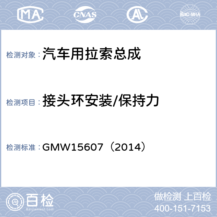 接头环安装/保持力 自动换档总成试验规范 GMW15607（2014） 3.2.1.3.11.1