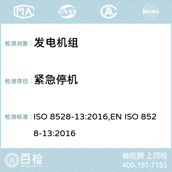 紧急停机 往复式内燃机驱动的发电机组 安全性 ISO 8528-13:2016,EN ISO 8528-13:2016 6.4