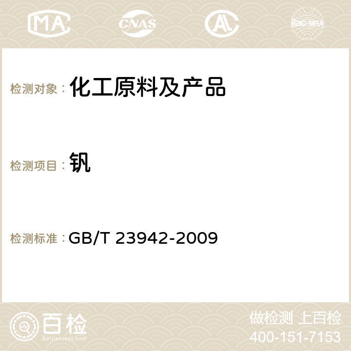 钒 化学试剂 电感耦合等离子体原子发射光谱法通则 GB/T 23942-2009