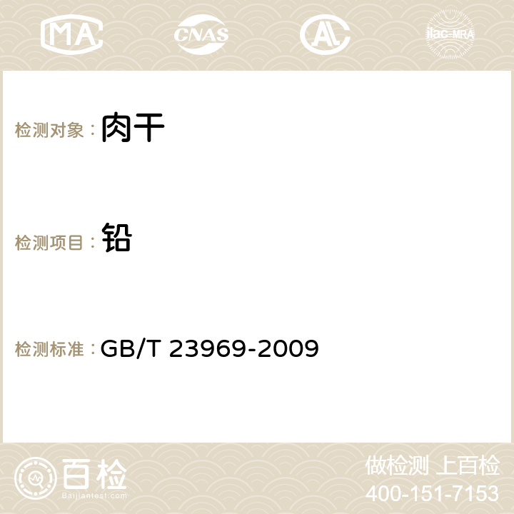 铅 肉干 GB/T 23969-2009 6.2.6/GB 5009.12-2017