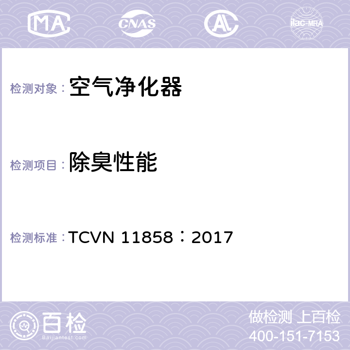 除臭性能 室内空气净化器 性能要求和试验方法 TCVN 11858：2017 5.3
附录C