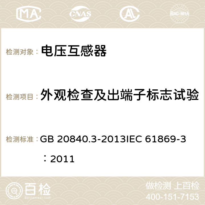 外观检查及出端子标志试验 互感器 第3部分：电磁式电压互感器的补充技术要求 GB 20840.3-2013
IEC 61869-3：2011 7.3.8