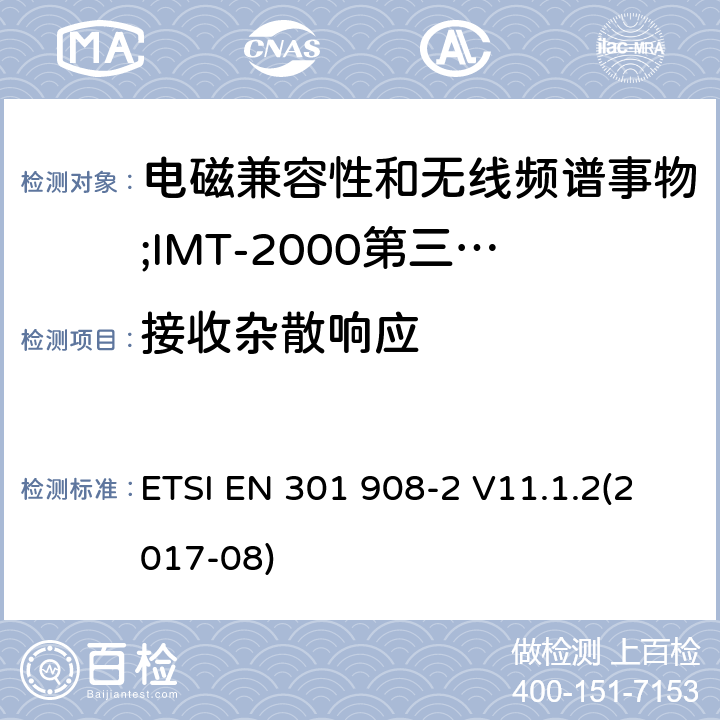 接收杂散响应 电磁兼容性和无线频谱事物(ERM);IMT-2000第三代蜂窝网络的基站(BS),中继器和用户设备(UE);第2部分:满足R&TTE指示中的条款3.2的基本要求的IMT-2000, CDMA 直接扩频(UTRA FDD) ETSI EN 301 908-2 V11.1.2(2017-08) 4.2.8