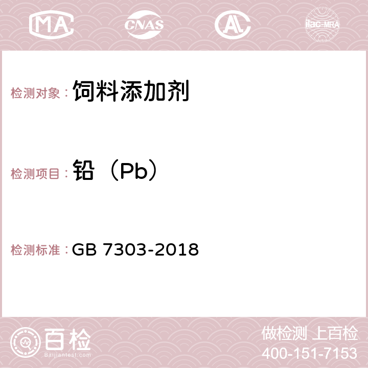 铅（Pb） GB 7303-2018 饲料添加剂 L-抗坏血酸（维生素C）