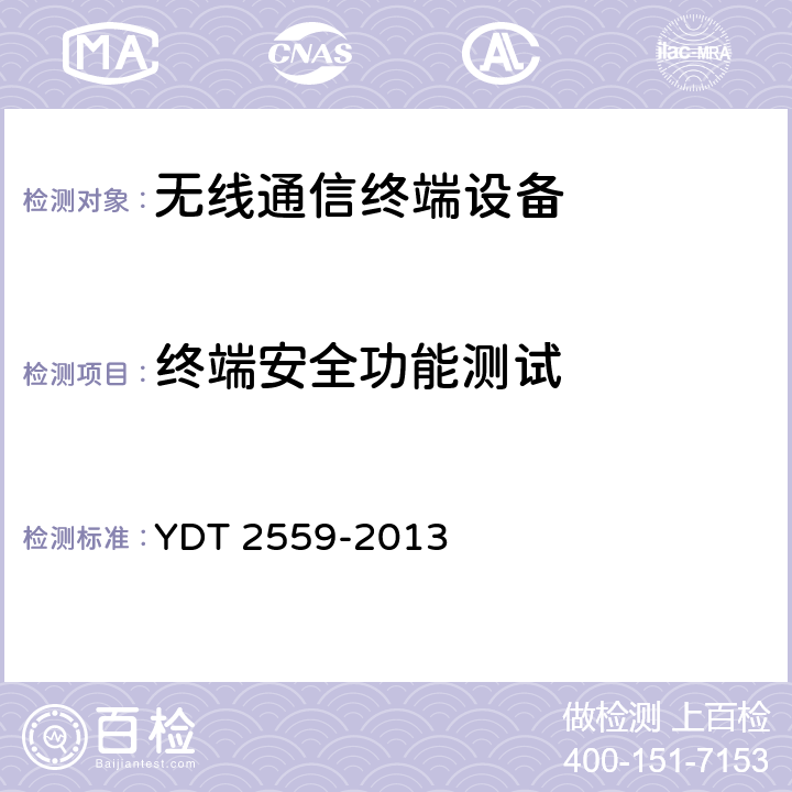 终端安全功能测试 基于祖冲之算法的LTE 终端和网络设备安全测试方法 YDT 2559-2013 7