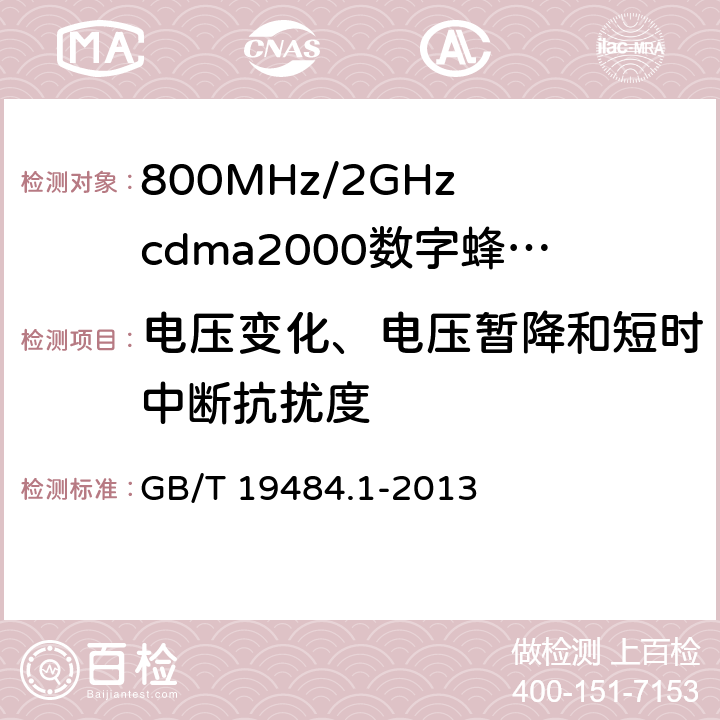 电压变化、电压暂降和短时中断抗扰度 800MHz/2GHz cdma2000数字蜂窝移动通信系统的电磁兼容性要求和测量方法 第1部分：用户设备及其辅助设备 GB/T 19484.1-2013 9.7