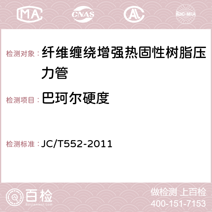 巴珂尔硬度 纤维缠绕增强热固性树脂压力管, JC/T552-2011 4.5/5.5