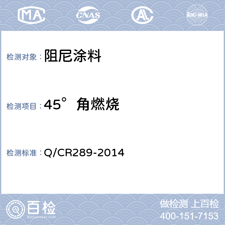 45°角燃烧 铁路机车车辆 阻尼涂料供货技术条件 Q/CR289-2014 6.16