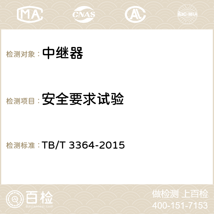 安全要求试验 TB/T 3364-2015 铁路数字移动通信系统(GSM-R)模拟光纤直放站