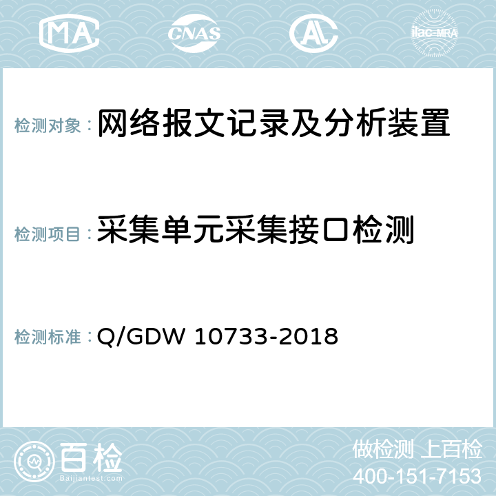 采集单元采集接口检测 智能变电站网络报文记录及分析装置检测规范 Q/GDW 10733-2018 6.2.1