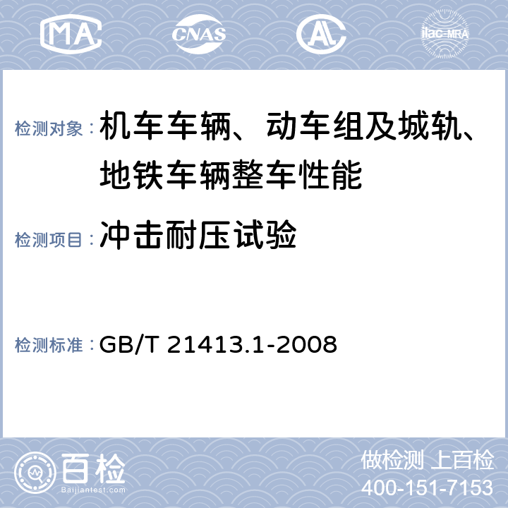 冲击耐压试验 机车车辆电气设备 第1部分: 一般使用条件和通用规则 GB/T 21413.1-2008 9.3,8.2.6