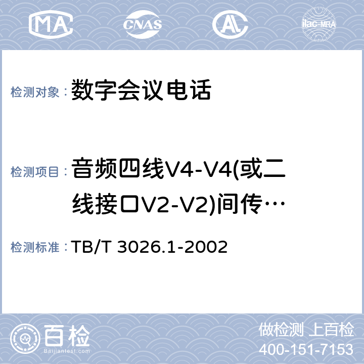 音频四线V4-V4(或二线接口V2-V2)间传输特性 数字会议电话 汇接设备技术要求和试验方法 TB/T 3026.1-2002 6.6