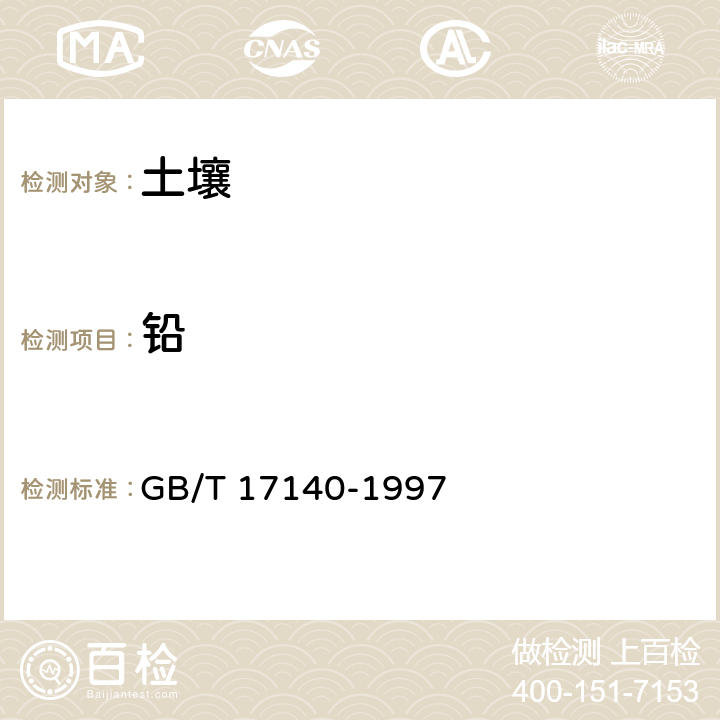 铅 土壤 质量铅,镉的测定 KI-MIBK萃取火焰原子吸收分光光度法 GB/T 17140-1997