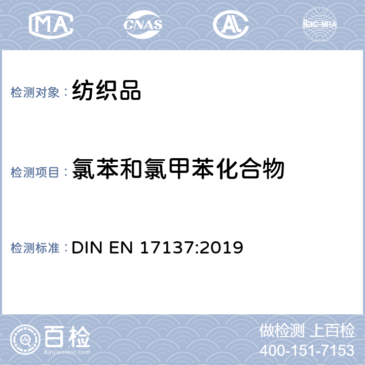 氯苯和氯甲苯化合物 纺织品 氯苯和氯甲苯化合物含量的测定 DIN EN 17137:2019
