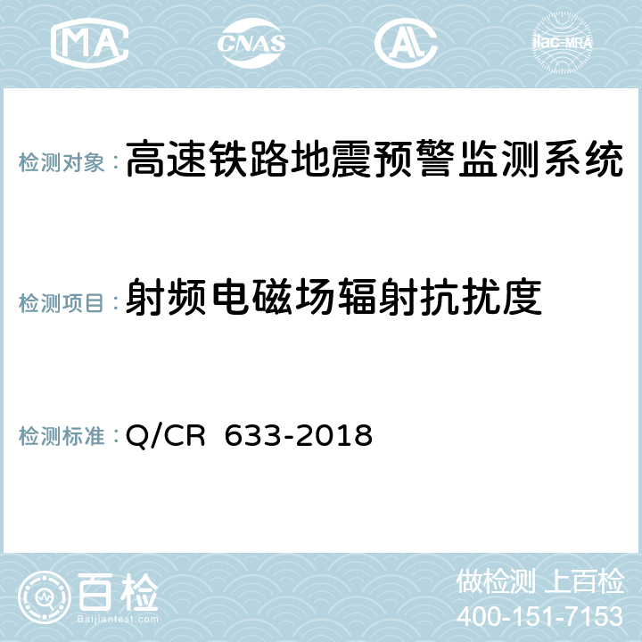 射频电磁场辐射抗扰度 高速铁路地震预警监测系统暂行技术条件 Q/CR 633-2018 11.1.2 12.2 表3