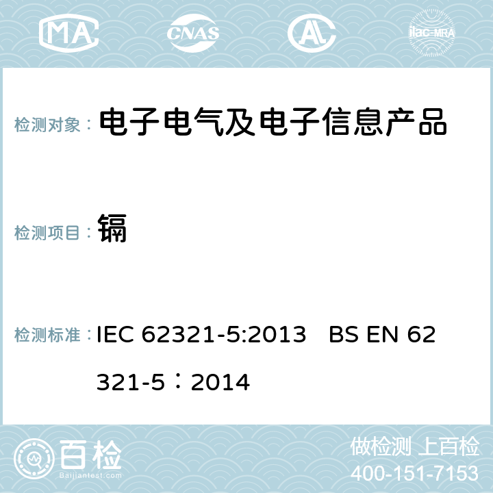 镉 电工产品中某些物质的测定--第5部分:原子吸收光谱法、AFS 电感耦合等离子体ICP-OES和电感耦合等离子体ICP-MS测定镉、铅和铬、镉和铅金属在聚合物和电子产品中的含量 IEC 62321-5:2013 BS EN 62321-5：2014