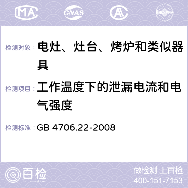 工作温度下的泄漏电流和电气强度 家用和类似用途电器的安全　驻立式电灶、灶台、烤箱及类似　用途器具的特殊要求 GB 4706.22-2008 13