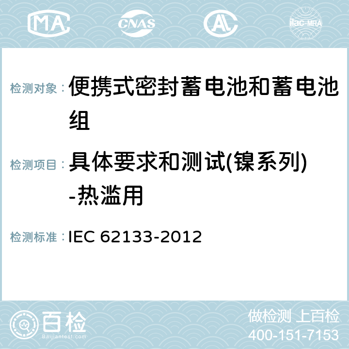 具体要求和测试(镍系列)-热滥用 含碱性或其它非酸性电解质的蓄电池和蓄电池组 便携式密封蓄电池和蓄电池组的安全性要求 IEC 62133-2012 7.3.5