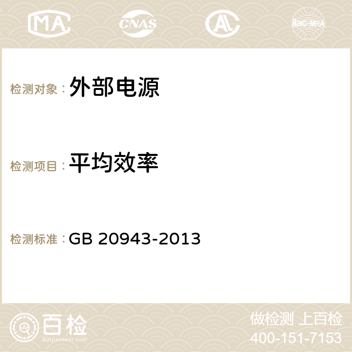 平均效率 GB 20943-2013 单路输出式交流－直流和交流－交流外部电源能效限定值及节能评价值