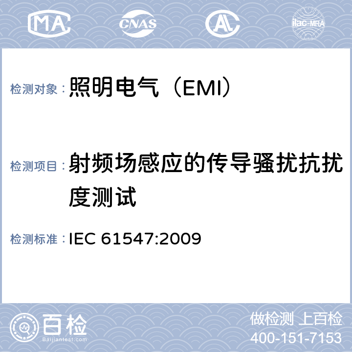 射频场感应的传导骚扰抗扰度测试 照明设备(EMS) IEC 61547:2009 5.6