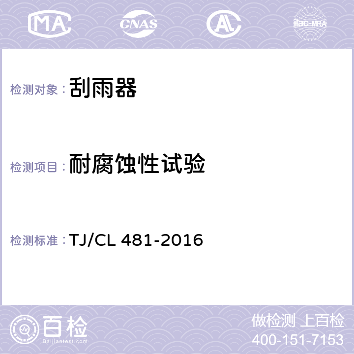 耐腐蚀性试验 动车组刮雨器暂行技术条件 TJ/CL 481-2016 6.9