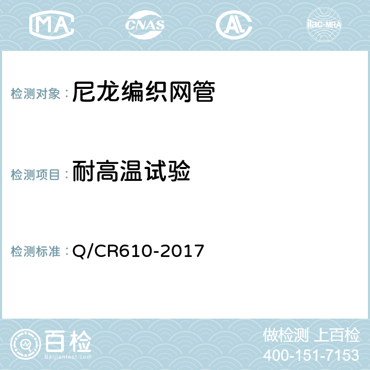 耐高温试验 Q/CR 610-2017 铁道客车电线电缆用尼龙编制网管技术条件 Q/CR610-2017 6.12