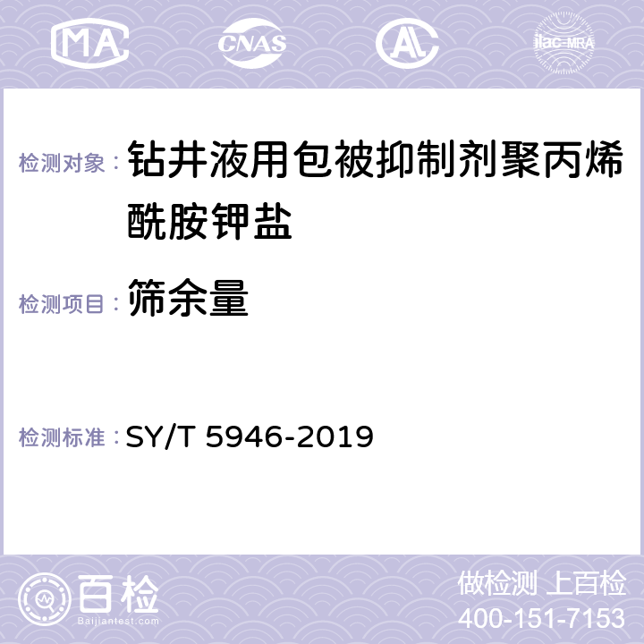 筛余量 SY/T 5946-2019 钻井液用包被抑制剂 聚丙烯酰胺钾盐