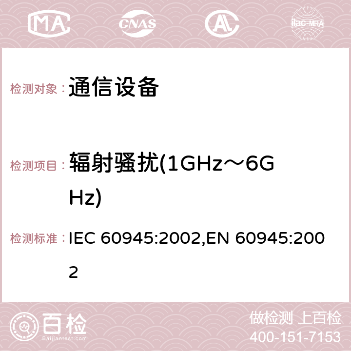 辐射骚扰(1GHz～6GHz) 海上导航和无线电通信设备及系统 通用要求 测试方法和要求的测试结果 IEC 60945:2002,EN 60945:2002