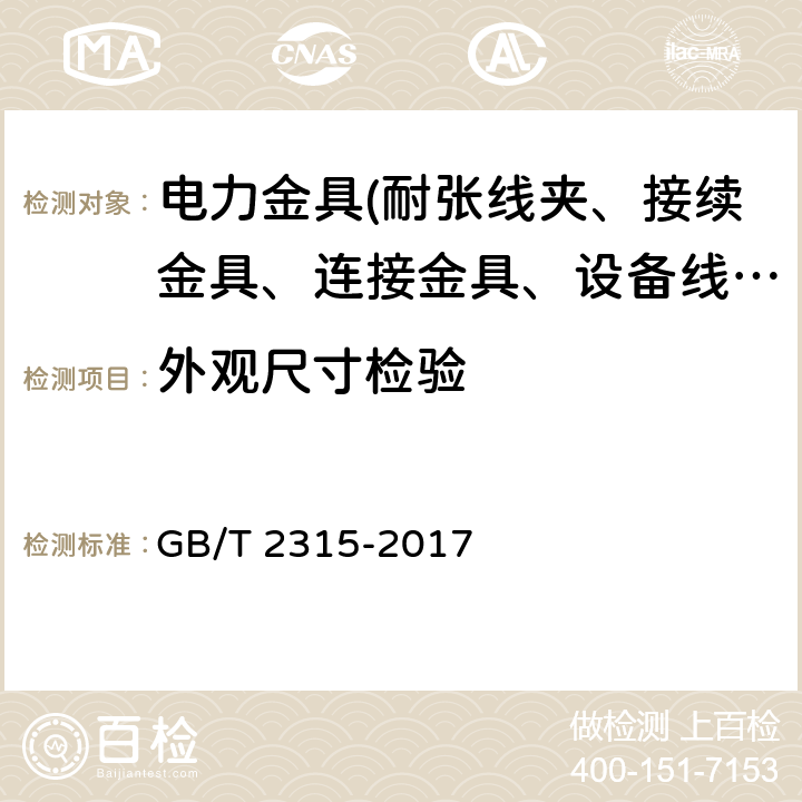 外观尺寸检验 电力金具　标称破坏载荷系列及连接型式尺寸 GB/T 2315-2017 5