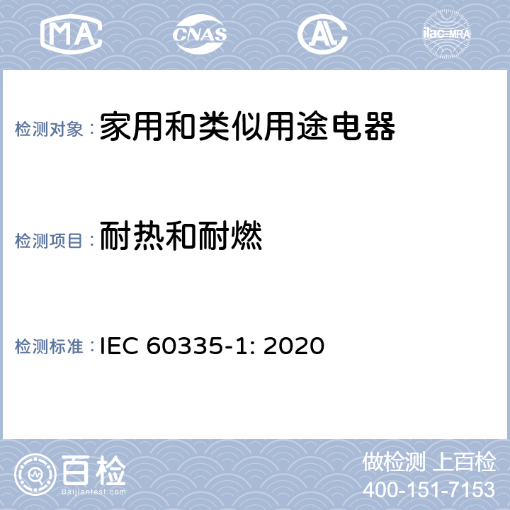 耐热和耐燃 家用和类似用途电器的安全 第1部分：通用要求 IEC 60335-1: 2020 Cl.30