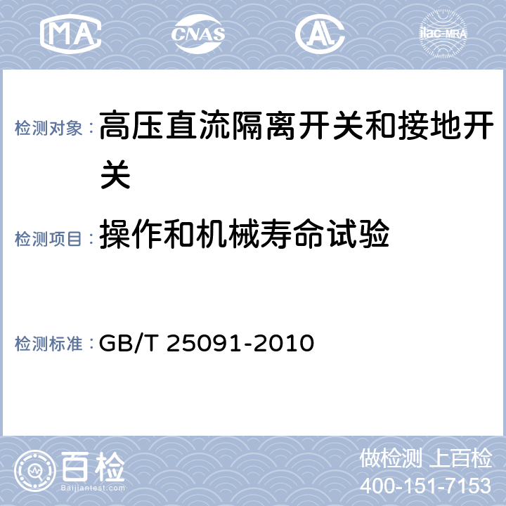 操作和机械寿命试验 高压直流隔离开关和接地开关 GB/T 25091-2010 6.9