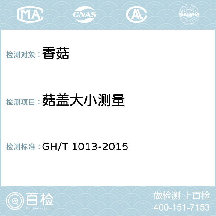菇盖大小测量 香菇 GH/T 1013-2015 5.4