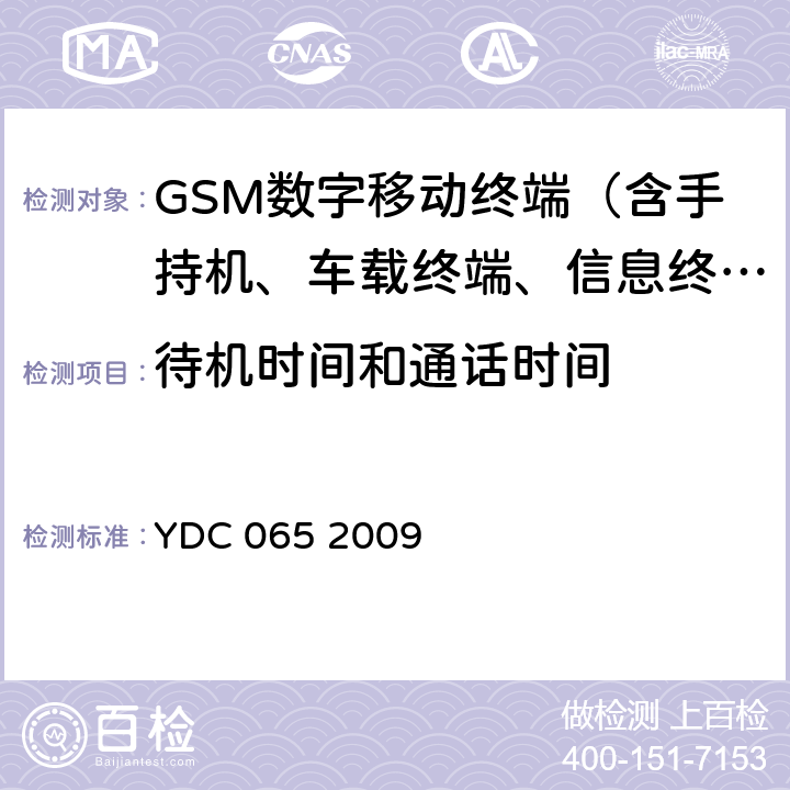 待机时间和通话时间 900/1800MHz TDMA数字蜂窝移动通信网移动台设备(双卡槽)技术要求及测试方法 YDC 065 2009 4.6 、5.6