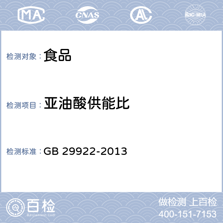 亚油酸供能比 GB 29922-2013 食品安全国家标准 特殊医学用途配方食品通则