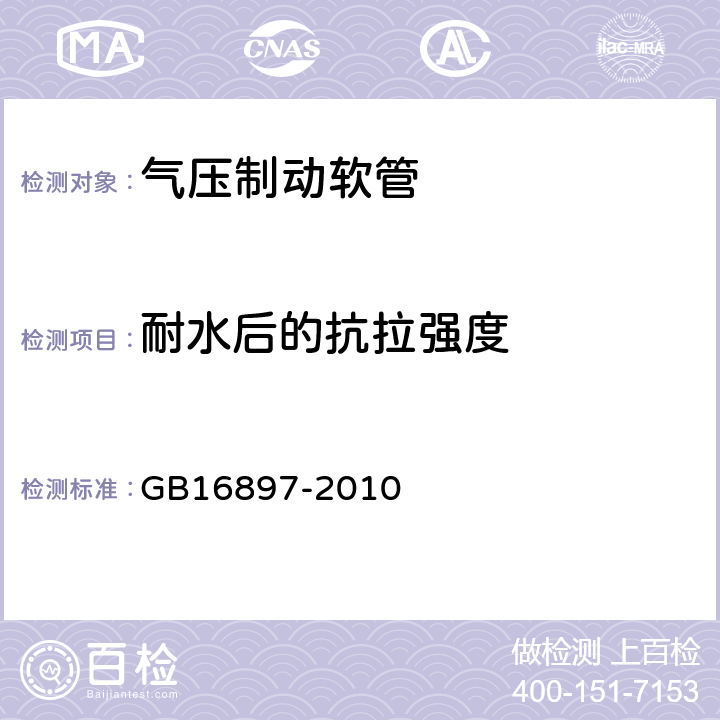 耐水后的抗拉强度 制动软管的结构、性能要求及试验方法 GB16897-2010 6.3.10